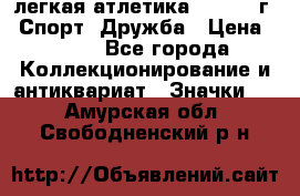 17.1) легкая атлетика :  1984 г - Спорт, Дружба › Цена ­ 299 - Все города Коллекционирование и антиквариат » Значки   . Амурская обл.,Свободненский р-н